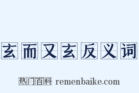 玄而又玄反义词是什么意思的图片